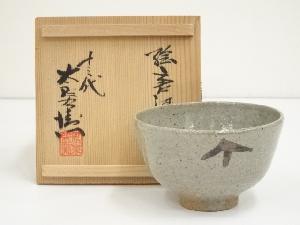 十三代　中里太郎右衛門窯造　絵唐津茶碗（共箱）